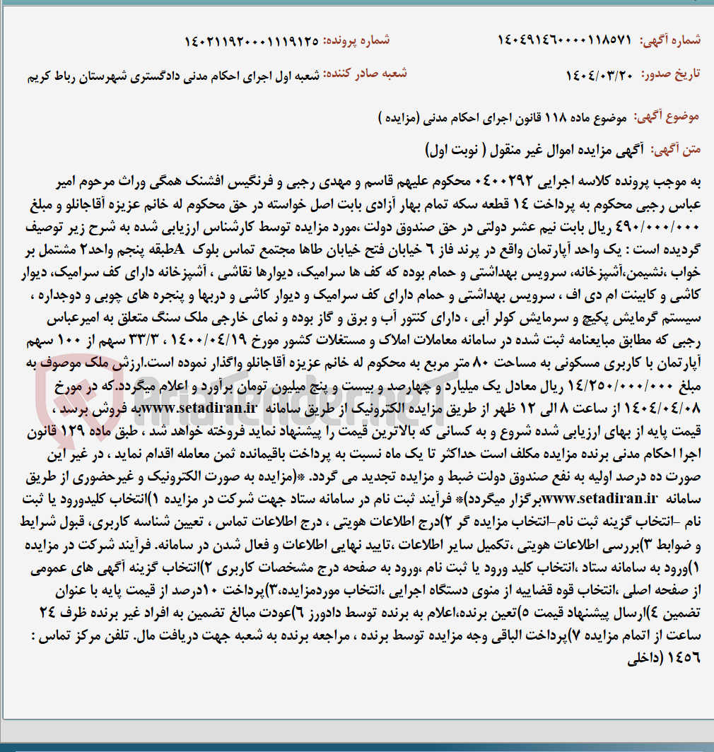 تصویر کوچک آگهی موضوع ماده 118 قانون اجرای احکام مدنی (مزایده )