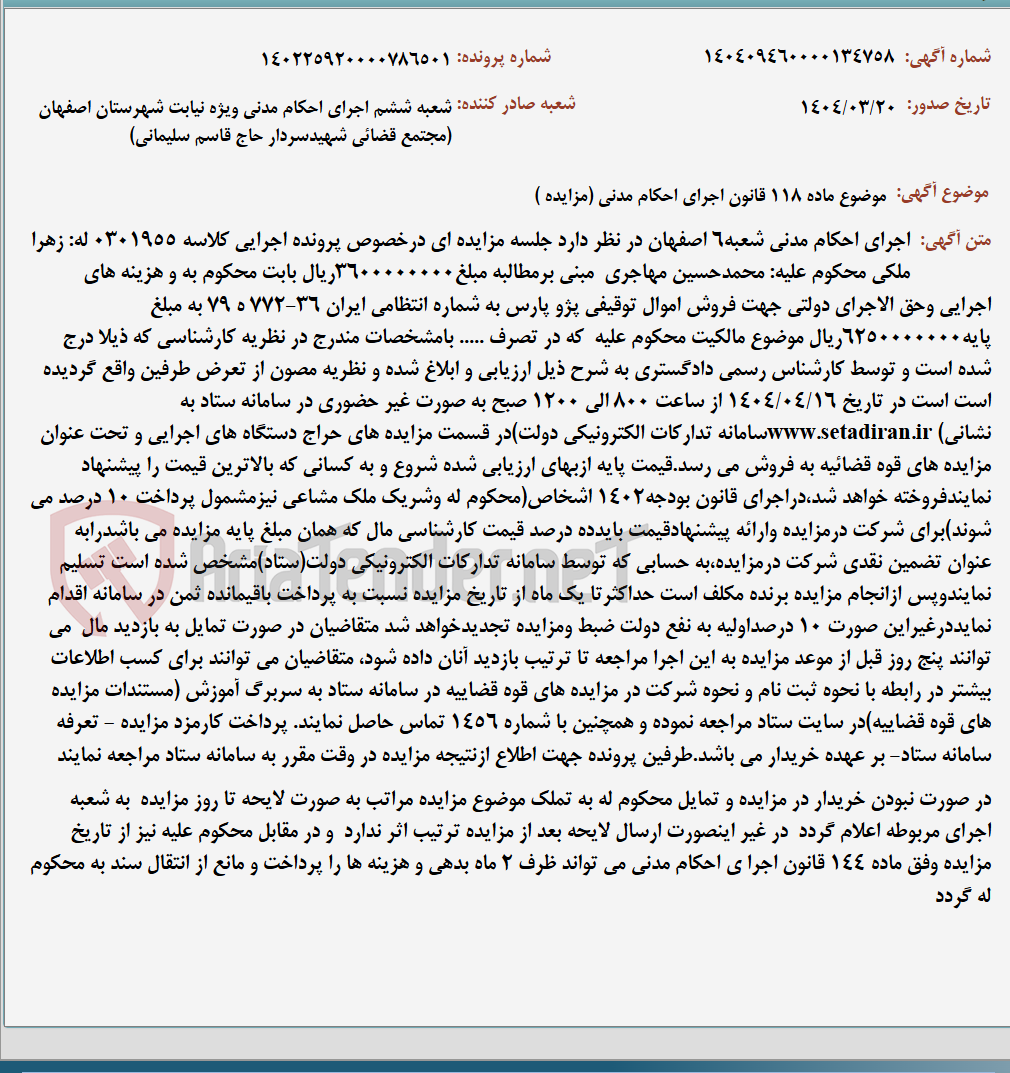 تصویر کوچک آگهی موضوع ماده 118 قانون اجرای احکام مدنی (مزایده )