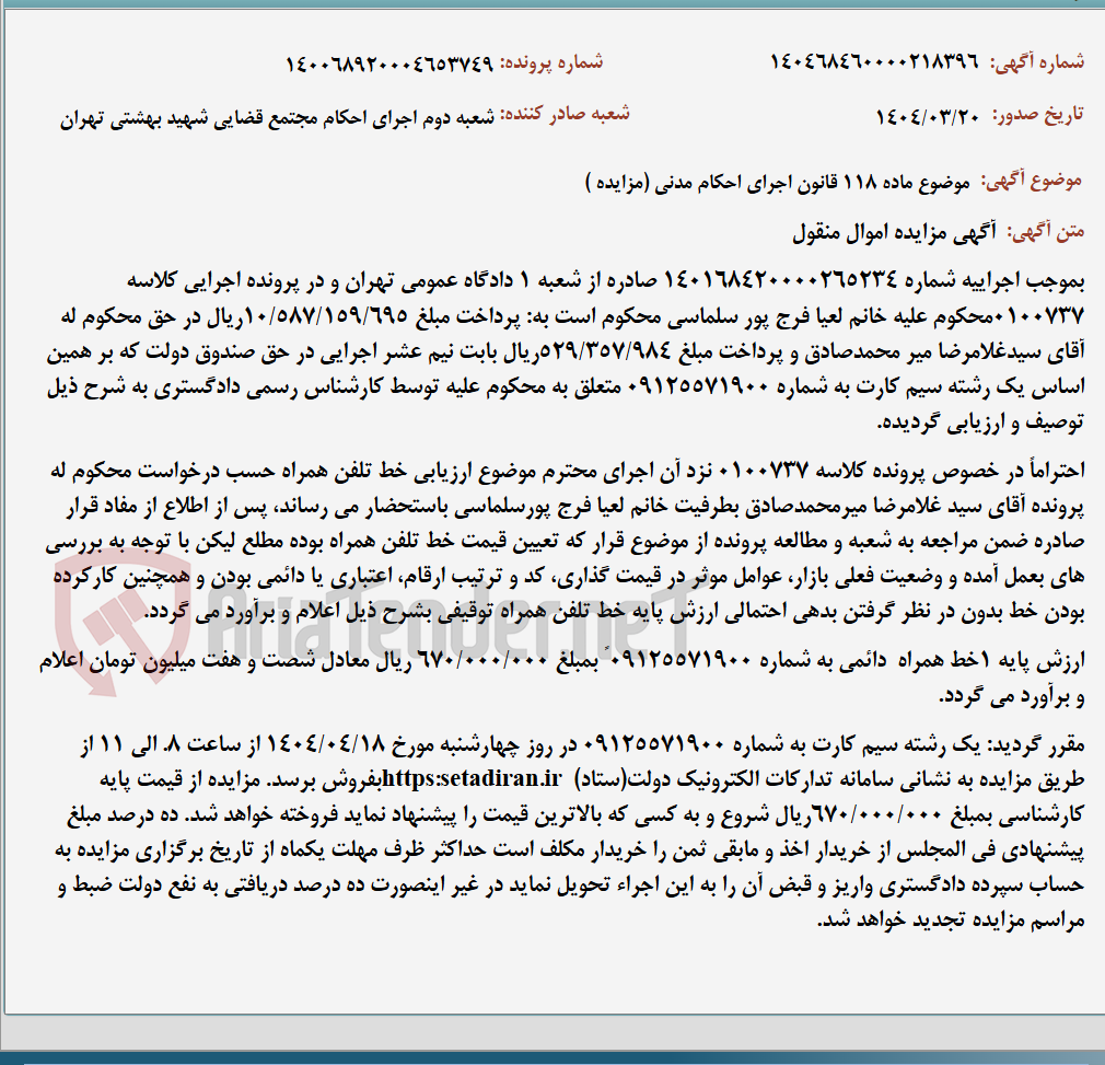 تصویر کوچک آگهی موضوع ماده 118 قانون اجرای احکام مدنی (مزایده )