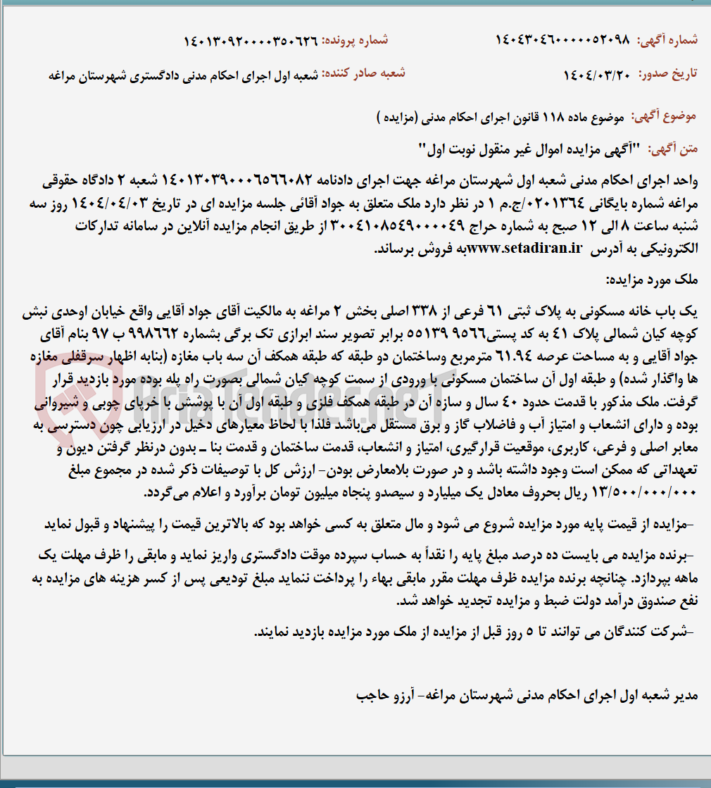 تصویر کوچک آگهی موضوع ماده 118 قانون اجرای احکام مدنی (مزایده )