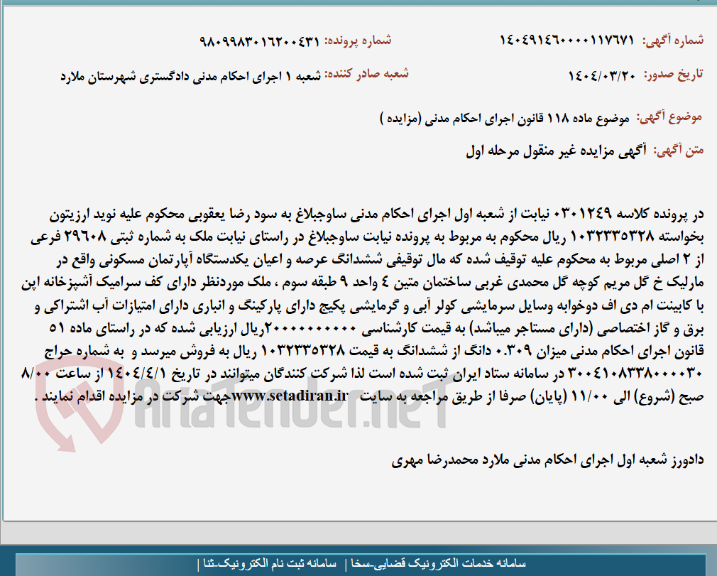 تصویر کوچک آگهی موضوع ماده 118 قانون اجرای احکام مدنی (مزایده )