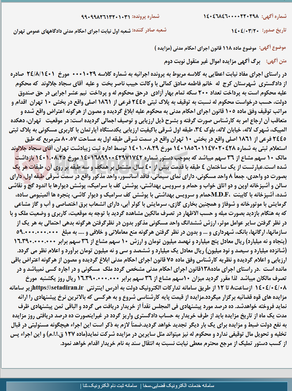تصویر کوچک آگهی موضوع ماده 118 قانون اجرای احکام مدنی (مزایده )
