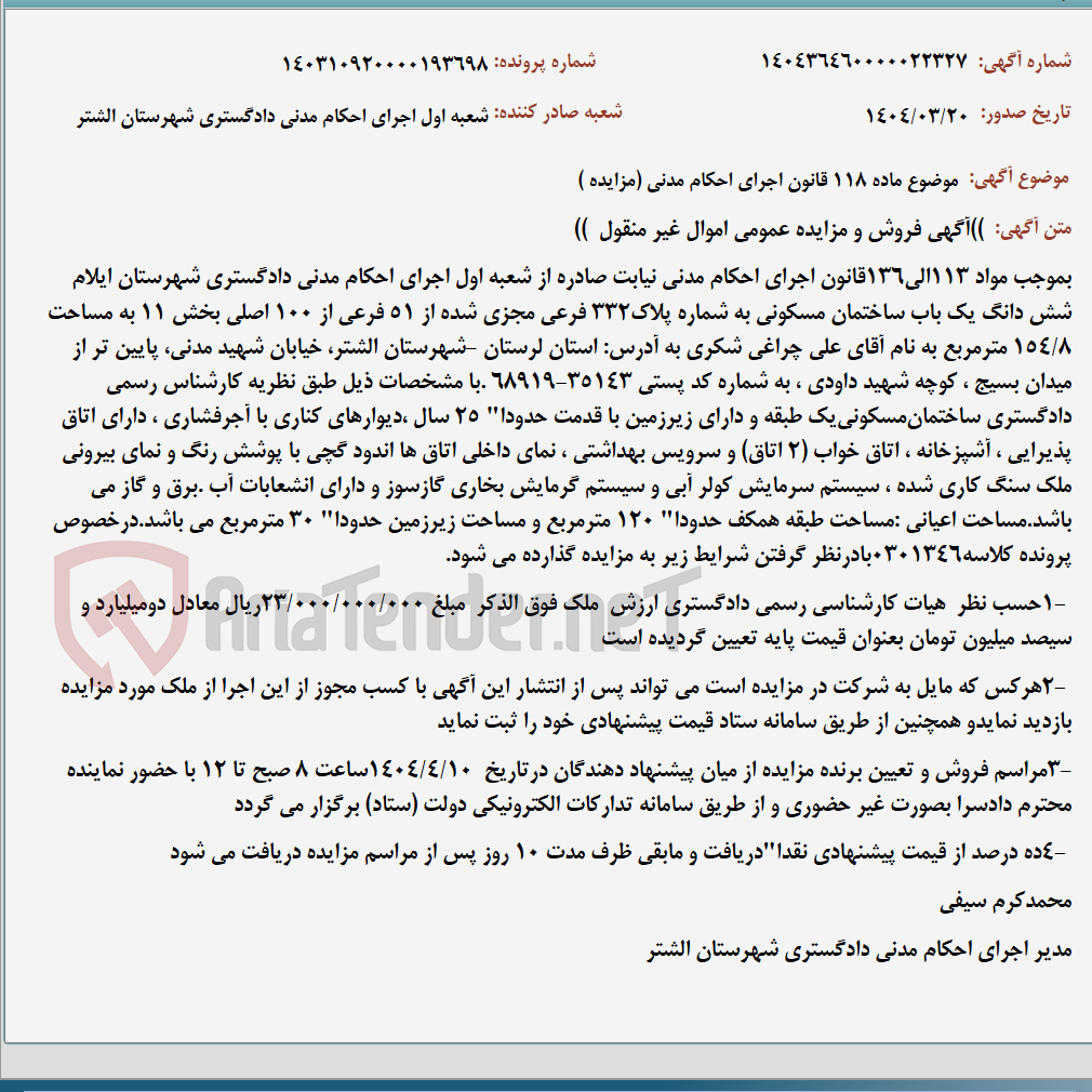 تصویر کوچک آگهی موضوع ماده 118 قانون اجرای احکام مدنی (مزایده )