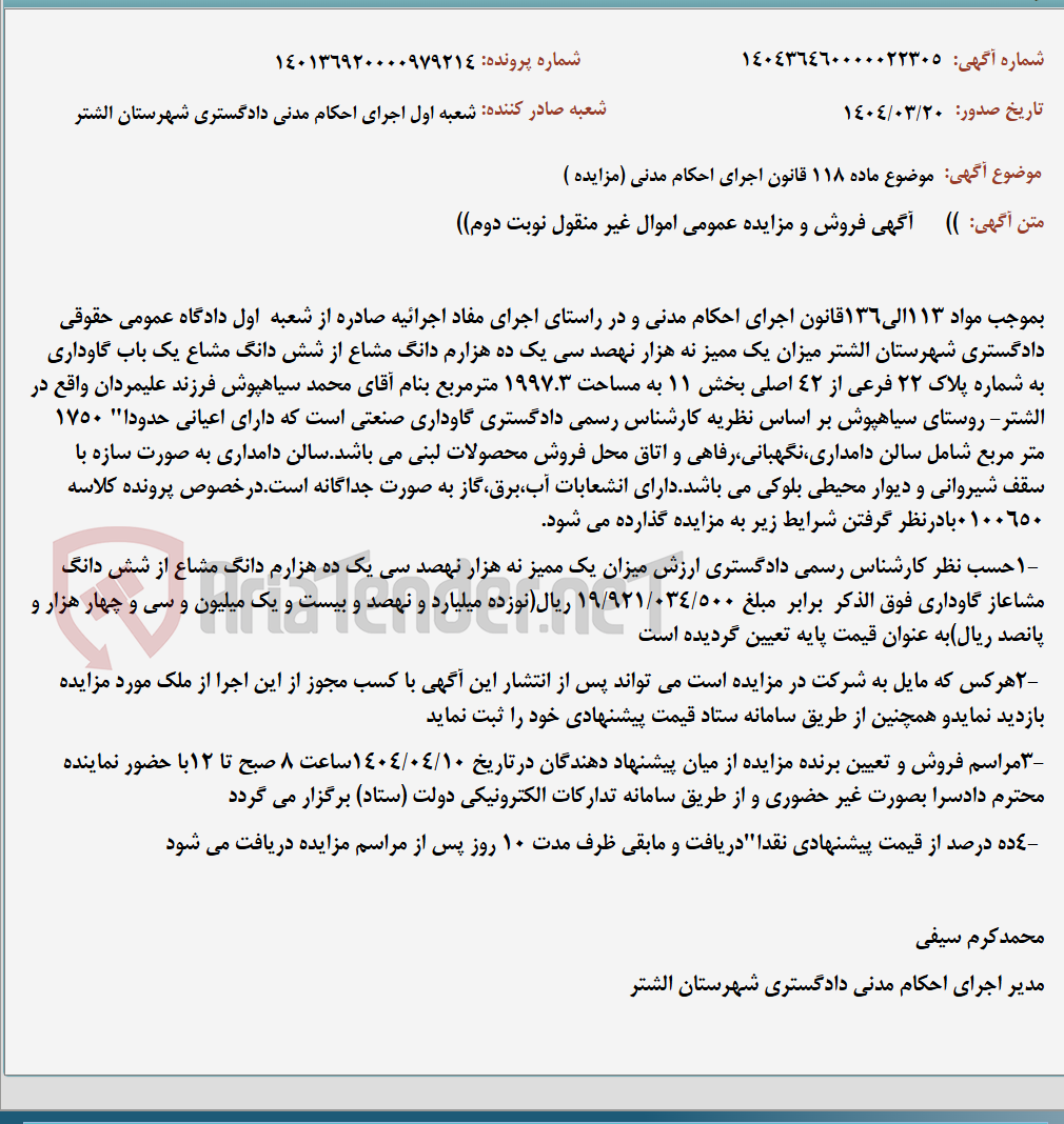 تصویر کوچک آگهی موضوع ماده 118 قانون اجرای احکام مدنی (مزایده )