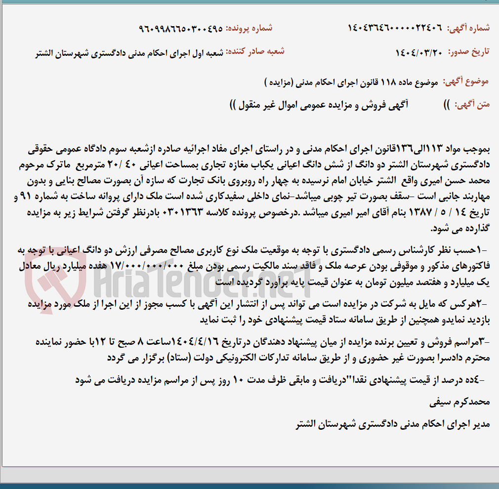 تصویر کوچک آگهی موضوع ماده 118 قانون اجرای احکام مدنی (مزایده )