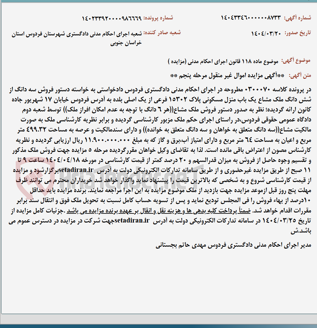 تصویر کوچک آگهی موضوع ماده 118 قانون اجرای احکام مدنی (مزایده )