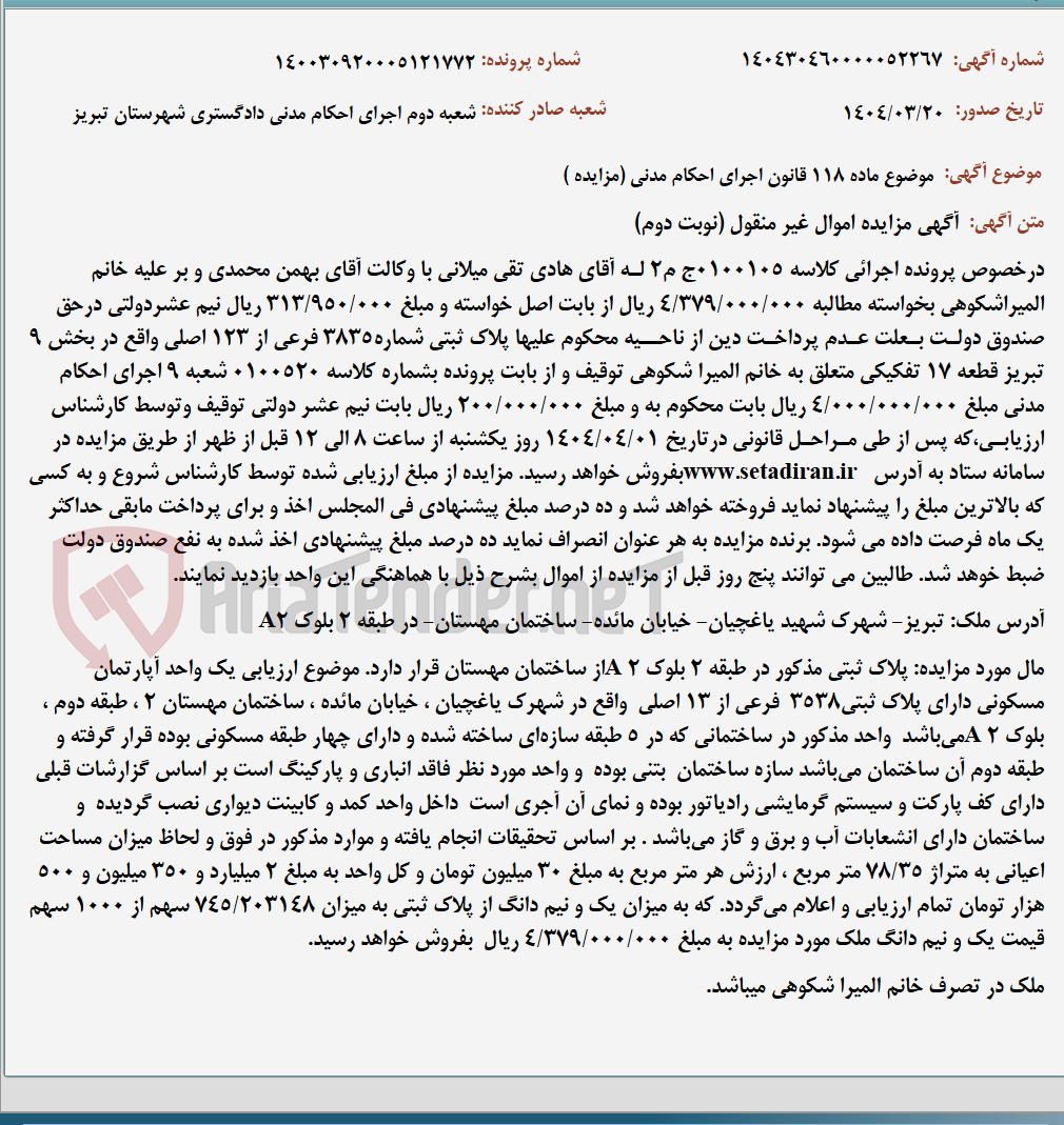 تصویر کوچک آگهی موضوع ماده 118 قانون اجرای احکام مدنی (مزایده )
