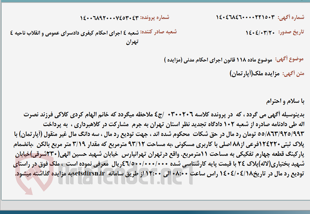 تصویر کوچک آگهی موضوع ماده 118 قانون اجرای احکام مدنی (مزایده )