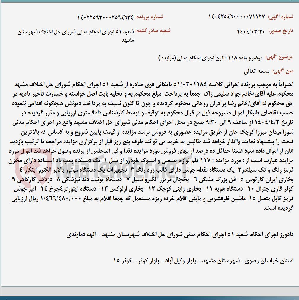 تصویر کوچک آگهی موضوع ماده 118 قانون اجرای احکام مدنی (مزایده )