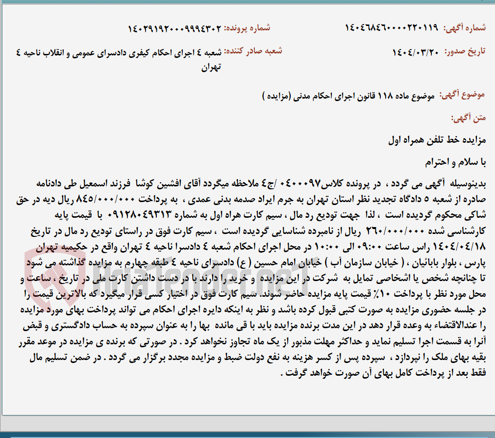 تصویر کوچک آگهی موضوع ماده 118 قانون اجرای احکام مدنی (مزایده )