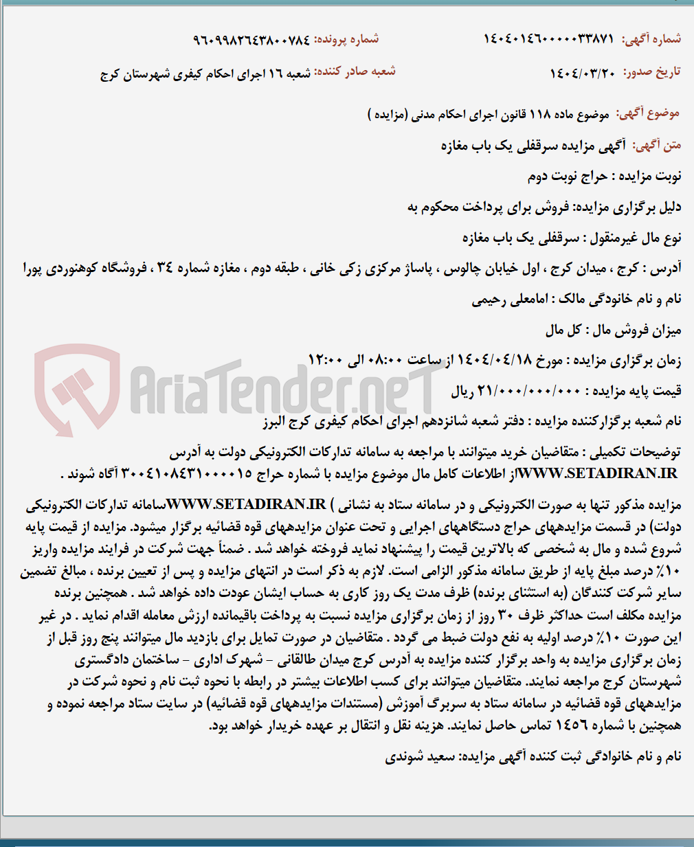 تصویر کوچک آگهی موضوع ماده 118 قانون اجرای احکام مدنی (مزایده )