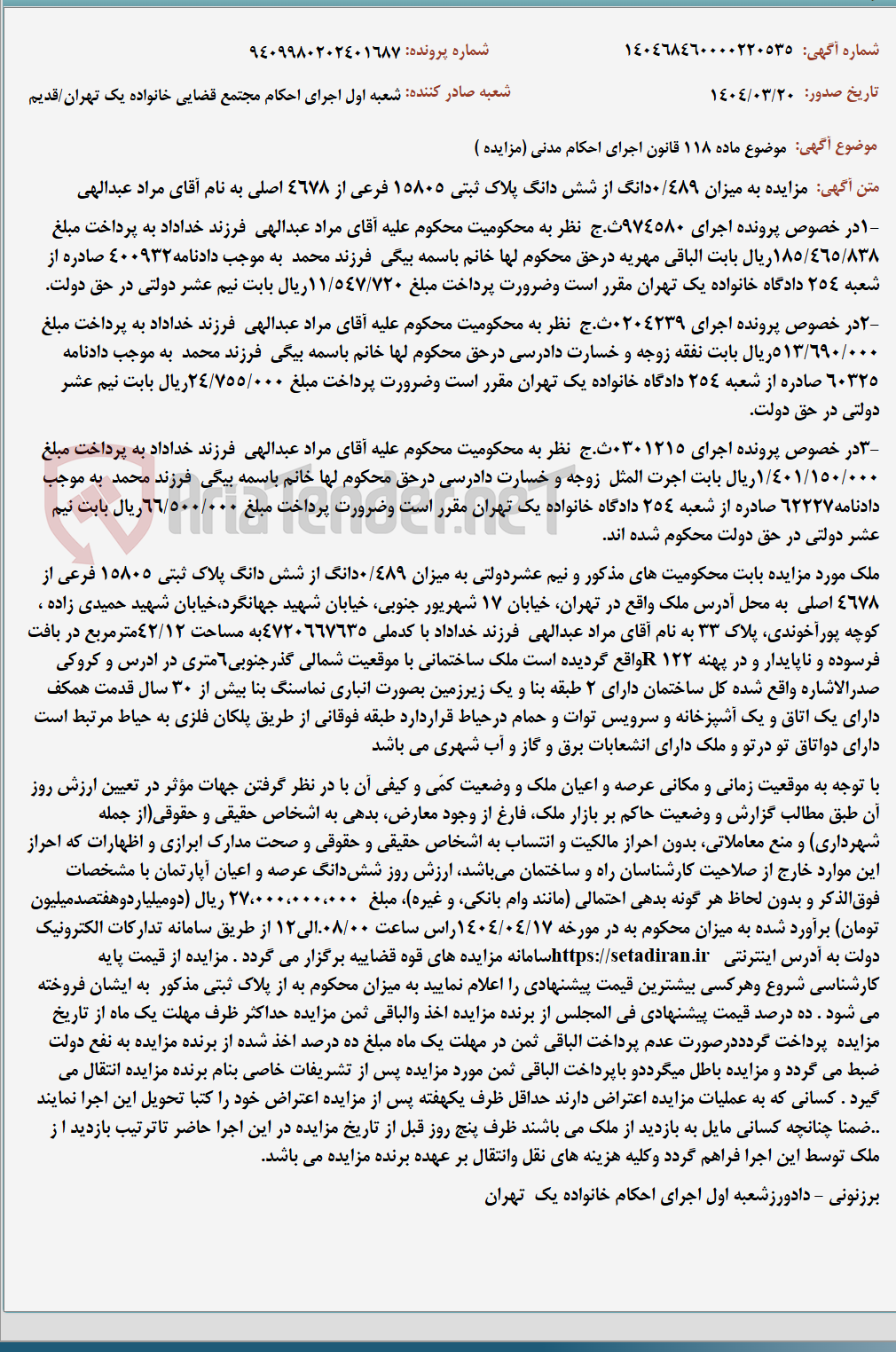 تصویر کوچک آگهی موضوع ماده 118 قانون اجرای احکام مدنی (مزایده )