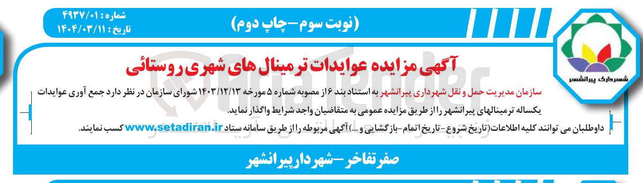 تصویر کوچک آگهی  جمع آوری عوایدات یکساله ترمینالها