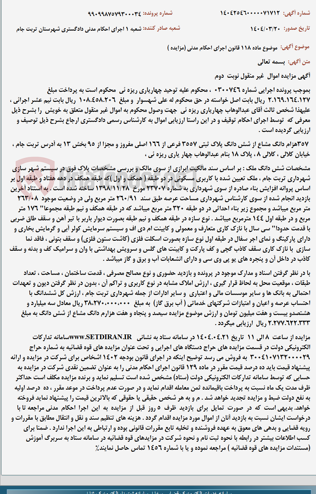 تصویر کوچک آگهی موضوع ماده 118 قانون اجرای احکام مدنی (مزایده )
