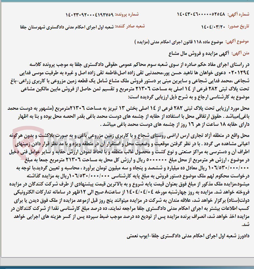 تصویر کوچک آگهی موضوع ماده 118 قانون اجرای احکام مدنی (مزایده )