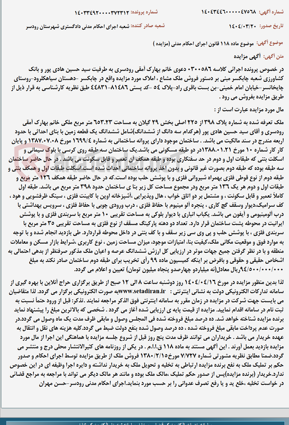 تصویر کوچک آگهی موضوع ماده 118 قانون اجرای احکام مدنی (مزایده )