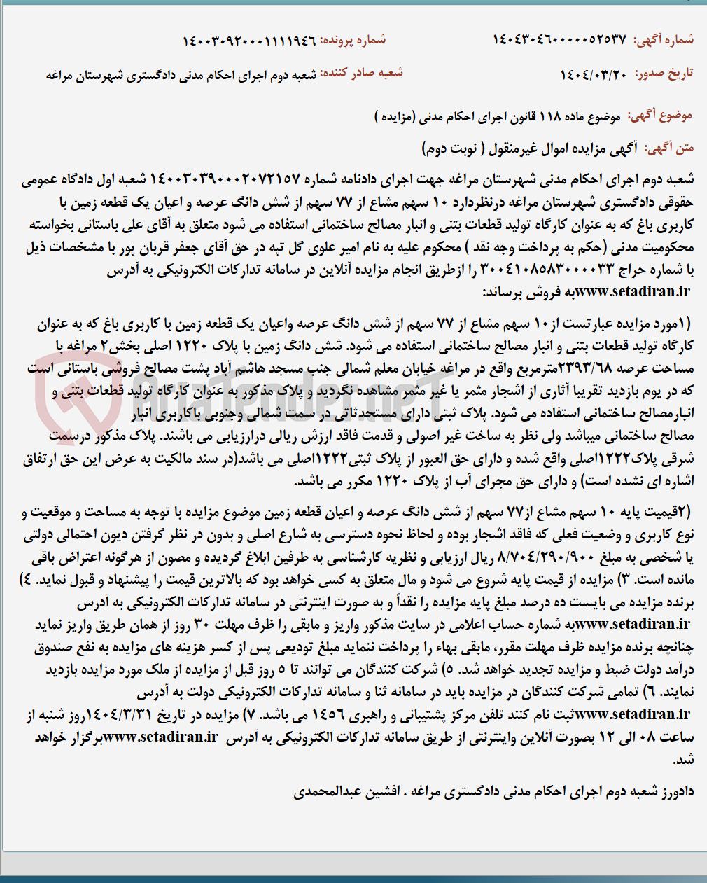 تصویر کوچک آگهی موضوع ماده 118 قانون اجرای احکام مدنی (مزایده )