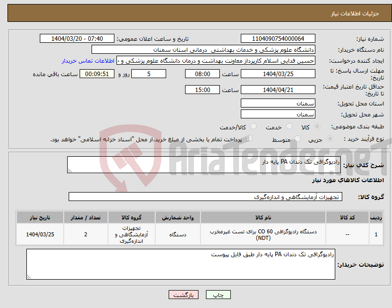 تصویر کوچک آگهی نیاز انتخاب تامین کننده-رادیوگرافی تک دندان PA پایه دار