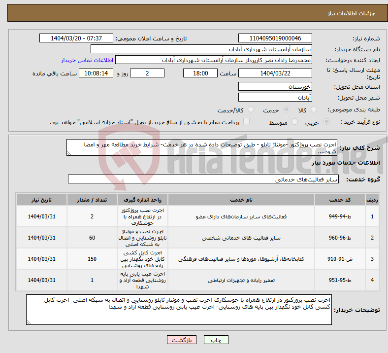تصویر کوچک آگهی نیاز انتخاب تامین کننده-اجرت نصب پروژکتور -مونتاژ تابلو - طبق توضیحات داده شده در هر خدمت- شرایط خرید مطالعه مهر و امضا شود....