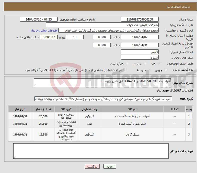 تصویر کوچک آگهی نیاز انتخاب تامین کننده-آنتراسیت ، SAND SILICA و GRAVEL طبق شرح پیوست