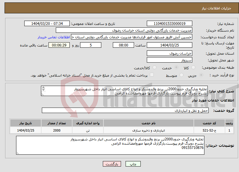 تصویر کوچک آگهی نیاز انتخاب تامین کننده-تخلیه وبارگیری حدود2000تن برنج وقندوشکر و انواع کالای اساسی انبار داخل شهرسبزوار بشرح دوبرگ فرم پیوست.بارگزاری فرمها مهروامضاشده الزامی 09155710876
