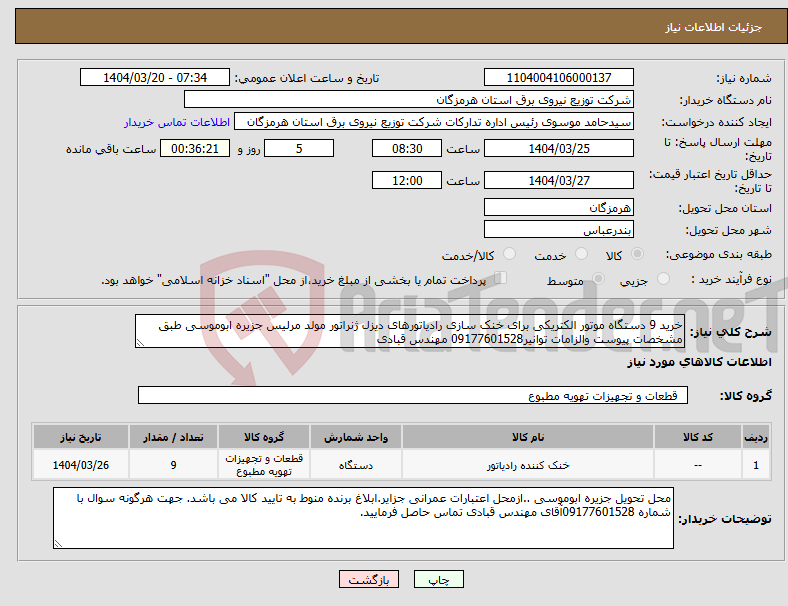 تصویر کوچک آگهی نیاز انتخاب تامین کننده-خرید 9 دستگاه موتور الکتریکی برای خنک سازی رادیاتورهای دیزل ژنراتور مولد مرلیس جزیره ابوموسی طبق مشخصات پیوست والزامات توانیر09177601528 مهندس قبادی 