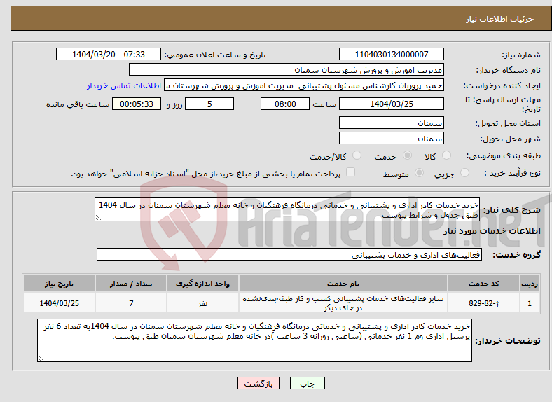 تصویر کوچک آگهی نیاز انتخاب تامین کننده-خرید خدمات کادر اداری و پشتیبانی و خدماتی درمانگاه فرهنگیان و خانه معلم شهرستان سمنان در سال 1404 طبق جدول و شرایط پیوست 