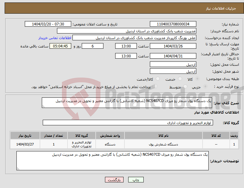 تصویر کوچک آگهی نیاز انتخاب تامین کننده-یک دستگاه پول شمار رو میزی NCS407CD (شعبه کاشانی) با گارانتی معتبر و تحویل در مدیریت اردبیل