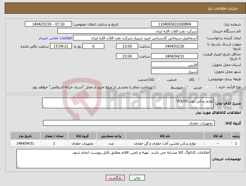 تصویر کوچک آگهی نیاز انتخاب تامین کننده-لوازم یدکی لودر VOLVO 