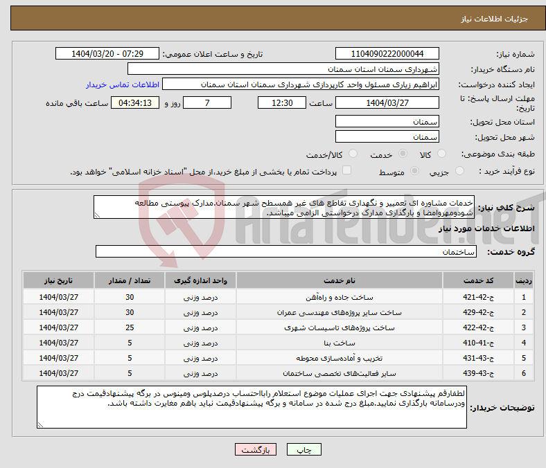 تصویر کوچک آگهی نیاز انتخاب تامین کننده-خدمات مشاوره ای تعمییر و نگهداری تقاطع های غیر همسطح شهر سمنان.مدارک پیوستی مطالعه شودومهروامضا و بارگذاری مدارک درخواستی الزامی میباشد.