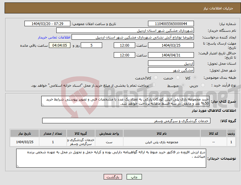 تصویر کوچک آگهی نیاز انتخاب تامین کننده-خرید مجموعه بازی پلی اتیلن کودکان پارکی به تعداد یک عدد با مشخصات فنی و تصویر پیوستی شرایط خرید 50% نقد و مابقی در سه قسط ماهانه پرداخت خواهد شد.