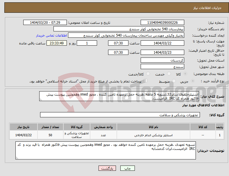 تصویر کوچک آگهی نیاز انتخاب تامین کننده-استپلرحلقوی سایز32.تسویه 5 ماهه .هزینه حمل برعهده تامین کننده . مجوز imed وهمچنین پیوست پیش فاکتور همراه کد IRC الزامیست. 