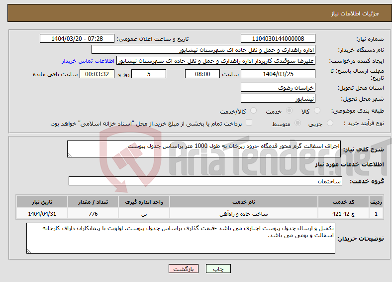تصویر کوچک آگهی نیاز انتخاب تامین کننده-اجرای اسفالت گرم محور قدمگاه -درود زبرخان به طول 1000 متر براساس جدول پیوست