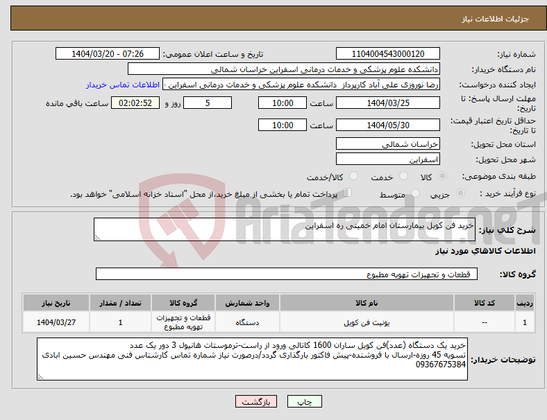 تصویر کوچک آگهی نیاز انتخاب تامین کننده-خرید فن کویل بیمارستان امام خمینی ره اسفراین