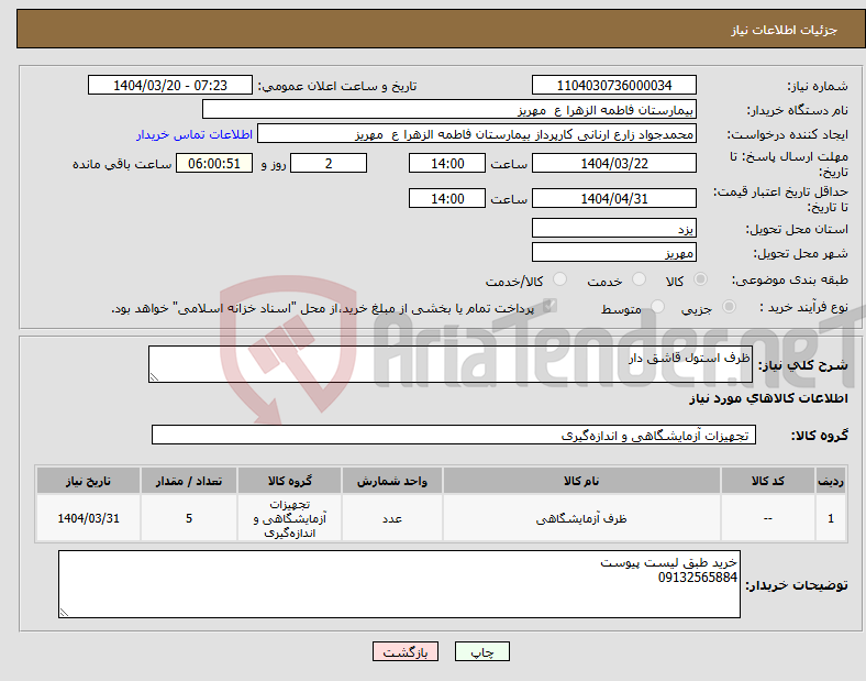 تصویر کوچک آگهی نیاز انتخاب تامین کننده-ظرف استول قاشق دار