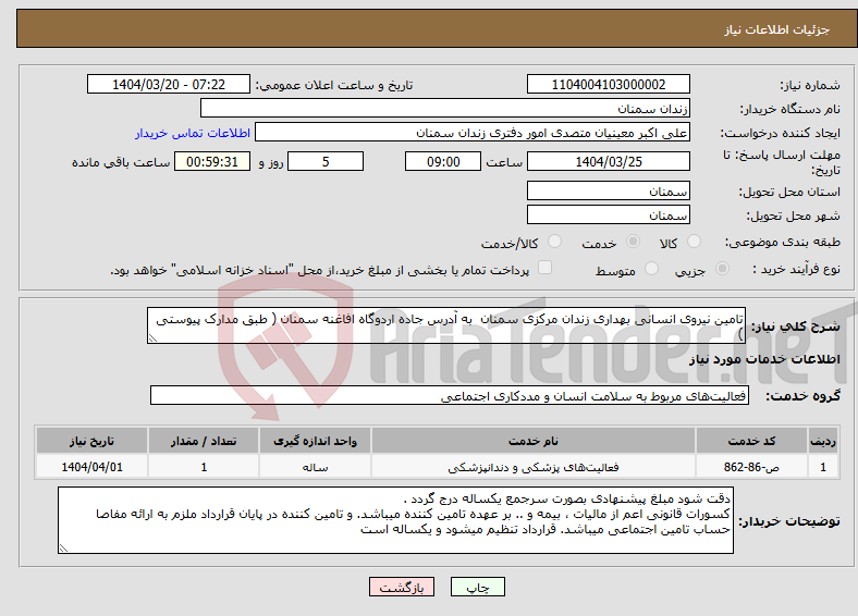 تصویر کوچک آگهی نیاز انتخاب تامین کننده-تامین نیروی انسانی بهداری زندان مرکزی سمنان به آدرس جاده اردوگاه افاغنه سمنان ( طبق مدارک پیوستی )