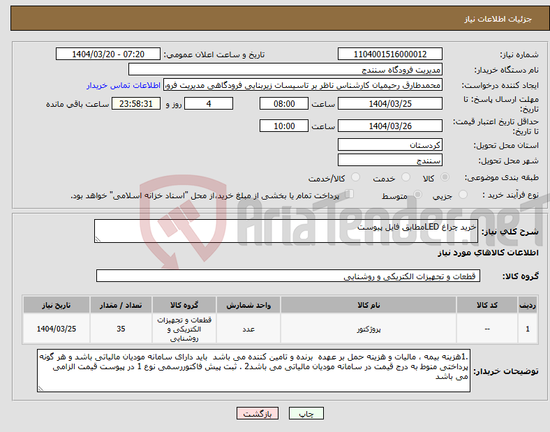تصویر کوچک آگهی نیاز انتخاب تامین کننده-خرید چراغ LEDمطابق فایل پیوست 