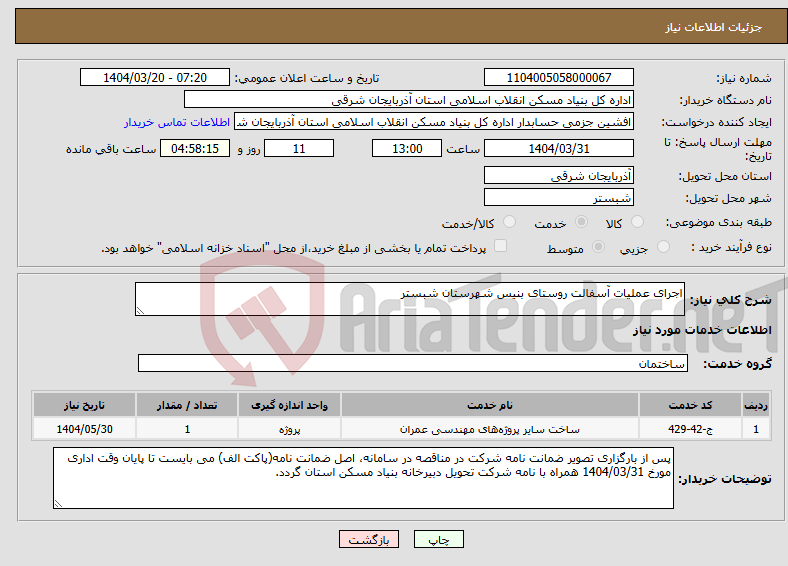 تصویر کوچک آگهی نیاز انتخاب تامین کننده-اجرای عملیات آسفالت روستای بنیس شهرستان شبستر 