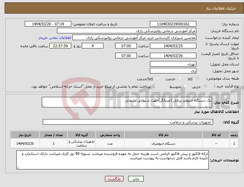 تصویر کوچک آگهی نیاز انتخاب تامین کننده-یک دستگاه ادیومتر پرتابل (غربالگر)جهت شنوایی سنجی
