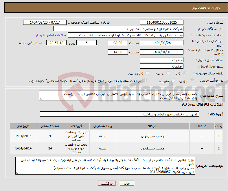 تصویر کوچک آگهی نیاز انتخاب تامین کننده-چسب واشر ساز حرارتی دما بالا / آرتی وی سیلیکونی معمولی -ایرانی مطابق لیست پیوست واحد شمارش (عدد) است 