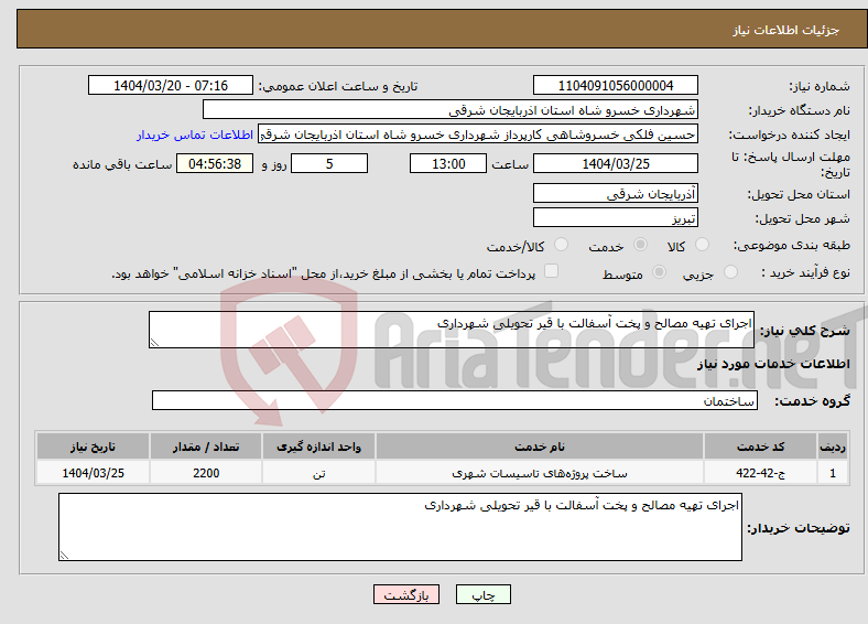 تصویر کوچک آگهی نیاز انتخاب تامین کننده-اجرای تهیه مصالح و پخت آسفالت با قیر تحویلی شهرداری 