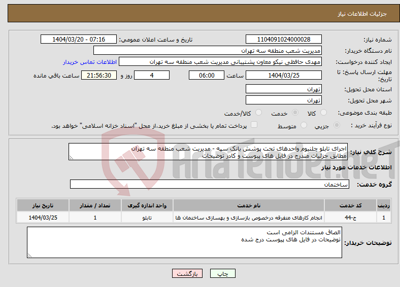 تصویر کوچک آگهی نیاز انتخاب تامین کننده-اجرای تابلو چلنیوم واحدهای تحت پوشش بانک سپه - مدیریت شعب منطقه سه تهران مطابق جزئیات مندرج در فایل های پیوست و کادر توضیحات