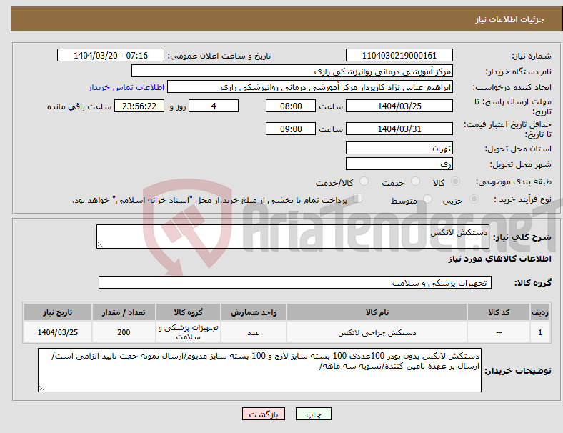 تصویر کوچک آگهی نیاز انتخاب تامین کننده-دستکش لاتکس 
