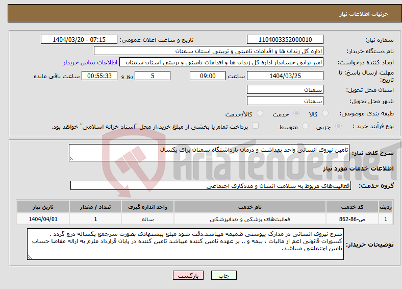 تصویر کوچک آگهی نیاز انتخاب تامین کننده-تامین نیروی انسانی واحد بهداشت و درمان بازداشتگاه سمنان برای یکسال