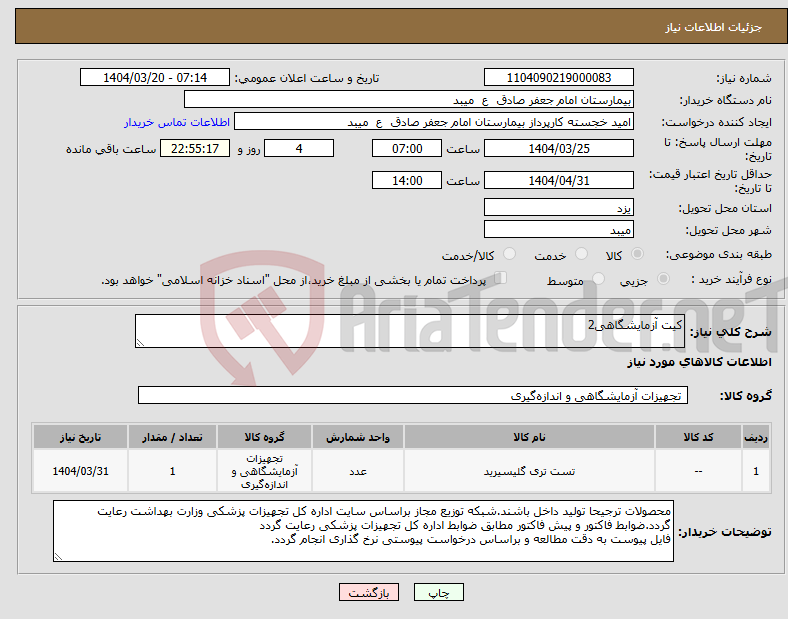 تصویر کوچک آگهی نیاز انتخاب تامین کننده-کیت آزمایشگاهی2