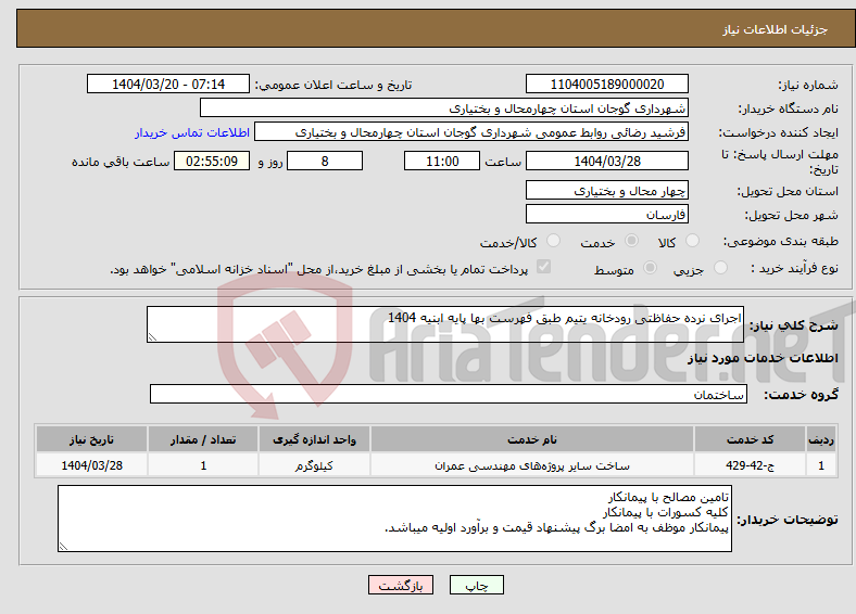 تصویر کوچک آگهی نیاز انتخاب تامین کننده-اجرای نرده حفاظتی رودخانه یتیم طبق فهرست بها پایه ابنیه 1404