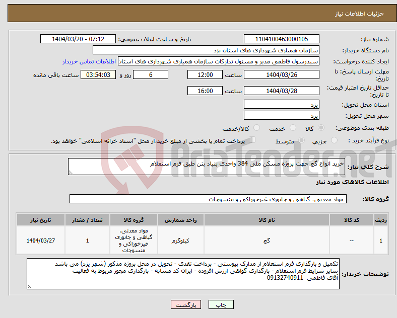 تصویر کوچک آگهی نیاز انتخاب تامین کننده-خرید انواع گچ جهت پروژه مسکن ملی 384 واحدی بنیاد بتن طبق فرم استعلام