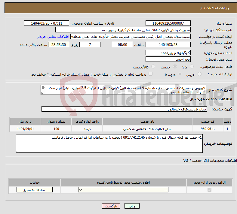 تصویر کوچک آگهی نیاز انتخاب تامین کننده-لایروبی و تعمیرات اساسی مخزن شماره 9 (سقف شناور) فرآورده بنزین (ظرفیت 2.5 میلیون لیتر) انبار نفت شهید سلیمانی یاسوج 