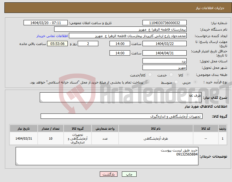 تصویر کوچک آگهی نیاز انتخاب تامین کننده-ظرف uc 