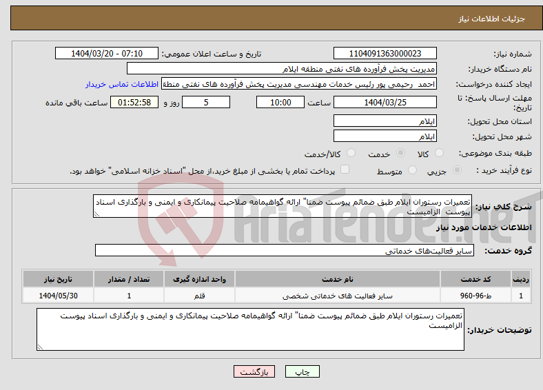 تصویر کوچک آگهی نیاز انتخاب تامین کننده-تعمیرات رستوران ایلام طبق ضمائم پیوست ضمنا" ارائه گواهیمامه صلاحیت پیمانکاری و ایمنی و بارگذاری اسناد پیوست الزامیست